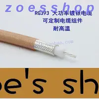 在飛比找Yahoo!奇摩拍賣優惠-zoe-進口品質RG393 SFF507大功率進口特氟龍高溫