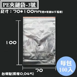 【PE夾鏈袋-3號 台灣製，尺寸：70*100mm】100入/包，PE由任袋、PE夾鍊袋、密封袋、不漏水袋，工廠直營