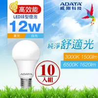 在飛比找PChome24h購物優惠-ADATA 威剛 12W 高效能 LED球型燈泡(10入)