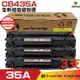 HSP FOR 35A CB435A 高品質黑色相容碳粉匣《三支組》 適用於 P1005 P1006