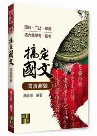 在飛比找樂天市場購物網優惠-搞定國文閱讀測驗 2/e 簡正崇 2021 高點文化事業有限