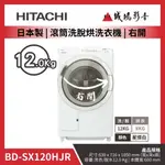 ＜聊聊有優惠喔！＞HITACHI日立 日本製 | 滾筒洗脫烘洗衣機 | BD-SX120HJR | 右開