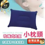 【捕夢網】吹嘴式充氣小枕頭(充氣枕 吹氣枕 吹氣氣枕頭 午睡枕)