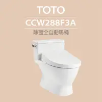 在飛比找momo購物網優惠-【TOTO】原廠公司貨-水龍捲馬桶CCW288F3A單體馬桶