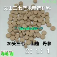 在飛比找蝦皮購物優惠-熱銷#優選 雲南文山特產三七丹參山楂粉三合一片正品三合一粉壓