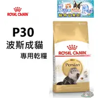 在飛比找蝦皮購物優惠-ROYAL CANIN (法國皇家) P30 波斯成貓專用乾