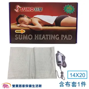 SUMO舒摩熱敷墊 規格可任選 熱電毯 電毯 熱敷電毯 保暖墊 復健熱敷 暖暖熱敷 台灣製