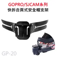 在飛比找蝦皮商城優惠-GOPRO/SJCAM 快拆合頁式支架 安全帽下巴黏貼支架/