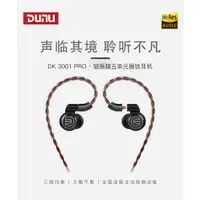 在飛比找蝦皮購物優惠-代購服務 DUNU 達音科 DK3001 PRO 入耳式 高