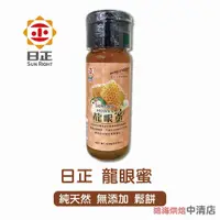 在飛比找iOPEN Mall優惠-【鴻海烘焙材料】日正 龍眼蜜420G Longan Hone