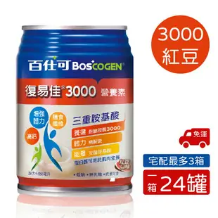 【1箱送1罐+3包濕紙巾】百仕可 BOSCOGEN 復易佳3000營養素-紅豆口味 新上市(250mlx24罐/箱)