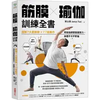 在飛比找金石堂優惠-筋膜╳瑜伽訓練全書：圖解7大筋膜線x77組動作，用瑜伽調節筋