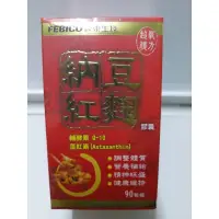 在飛比找蝦皮購物優惠-可刷卡~遠東生技 複方納豆紅麴膠囊（30粒/90粒）遠東 複