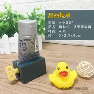 發條造型擠牙膏神器【AH-381】牙膏夾 多用途擠壓器 洗面乳擠壓器 手動擠牙膏器 北歐風 懶人神器 (5折)