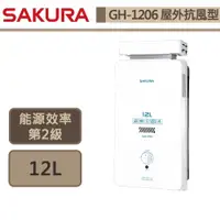 在飛比找蝦皮商城優惠-【櫻花牌 GH-1206(NG1/RF式)】 熱水器 12L