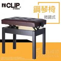 在飛比找Yahoo!奇摩拍賣優惠-【恩心樂器】ICLIP 微調鋼琴椅 鋼琴亮漆 無段微調式 升