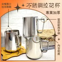 在飛比找PChome24h購物優惠-不鏽鋼拉花杯350ml 鷹嘴設計 輕鬆拉花 內刻度設計 拉花