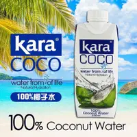 在飛比找ETMall東森購物網優惠-KARA COCO 佳樂椰子水4箱組-共48瓶