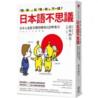 在飛比找蝦皮商城優惠-「啊─啊─」和「啊、啊、」不一樣？日本語不思議：日本人也想弄