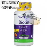 在飛比找蝦皮購物優惠-【限時】美國Natrol生物素速溶5000微克90片促進頭發