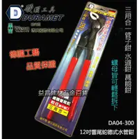 在飛比找台北益昌優惠-【台北益昌】硬漢工具 DURAMET 德國頂級工藝 12英吋