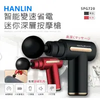 在飛比找蝦皮購物優惠-HANLIN-SPG720 智能變速省電迷你深層按摩槍