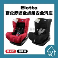 在飛比找樂天市場購物網優惠-Eletta 寶貝舒適全歳段安全汽座：chicco 嬰兒車 