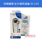 【公司貨 免運 超值組】MICROLIFE 百略醫學 紅外線 耳溫槍 IR-210 (內附耳套20個) IR210