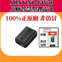 在飛比找蝦皮購物優惠-SONY NP-FW50 W系列智慧型原廠鋰電池【全新密封吊