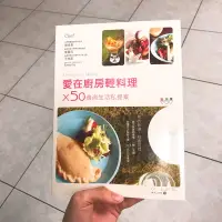 在飛比找蝦皮購物優惠-二手書📖愛在廚房輕鬆料理（食譜/櫻花牌烤箱/食尚工作室/高見