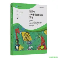 在飛比找Yahoo奇摩拍賣-7-11運費0元優惠優惠-皮亞傑認知和情感發展理論（第5版）（心理學經典譯叢）