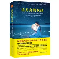 在飛比找Yahoo!奇摩拍賣優惠-追月亮的女孩（簡體書）┅(美)莎拉‧埃迪森‧艾倫┅埃米莉準備