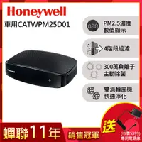 在飛比找誠品線上優惠-美國Honeywell PM2.5顯示車用空氣清淨機 CAT