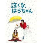 《小原別哭》 長瀨智也，麻生久美子3張DVD