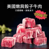 在飛比找Yahoo!奇摩拍賣優惠-美國嫰肩骰子牛肉200g/包-1箱80包免運費 嫰肩骰子牛肉