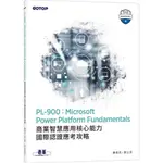 PL-900：MICROSOFT POWER PLATFORM FUNDAMENTALS商業智慧應用核心能力國際認證應考攻略[93折]11101031764 TAAZE讀冊生活網路書店