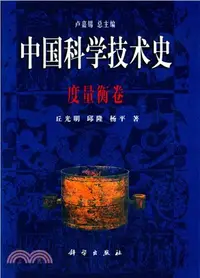 在飛比找三民網路書店優惠-中國科學技術史：度量衡卷（簡體書）