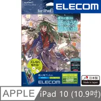 在飛比找PChome24h購物優惠-ELECOM 10.9吋 iPad 10代擬紙感保護貼-肯特