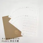筆尖溫度描字帖-MODERN 摩登現代體