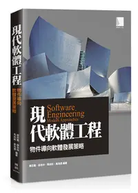 在飛比找誠品線上優惠-現代軟體工程: 物件導向軟體發展策略