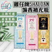 在飛比找蝦皮購物優惠-【晶站】雞仔牌SHALDAN擴香竹瓶 擴香竹 擴香瓶 45M