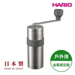 【HARIO】日本製 V60戶外旅行露營登山用金屬磨豆機 (17G粉槽) O-VMM-1-HSV (不鏽鋼摺疊式手搖磨豆機 戶外露營系列)