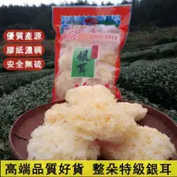 在飛比找蝦皮購物優惠-『仲景膳食』批發價整朵特級銀耳乾貨 安全無硫 特等品質 膠質