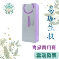 在飛比找蝦皮購物優惠-電子發票！現貨【易珈生技】青黛萬用膏