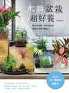 水耕盆栽超好養：無土不招蟲，加水就能活，輕鬆打造室內綠意 - Ebook