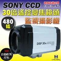 在飛比找樂天市場購物網優惠-【CHICHIAU】SONY CCD 30倍480條高解析遙