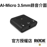 在飛比找蝦皮商城優惠-RODE｜AI-Micro 3.5mm 錄音介面 公司貨