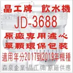 晶工牌 飲水機 JD-3688 晶工原廠專用濾心 (非JD-3699)