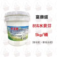 在飛比找蝦皮購物優惠-＊愛焙烘焙＊ 麥芽糖85% 5kg 富鼎盛 水麥芽