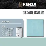 【RENZA】適用MITSUBISHI 三菱 MJ-EV250HM MJ-E195HM MJ-E160 PM2.5 除濕機(抗菌防霉濾網 濾芯)